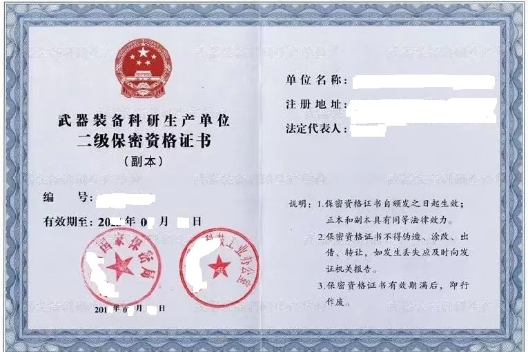 军工保密二级资质