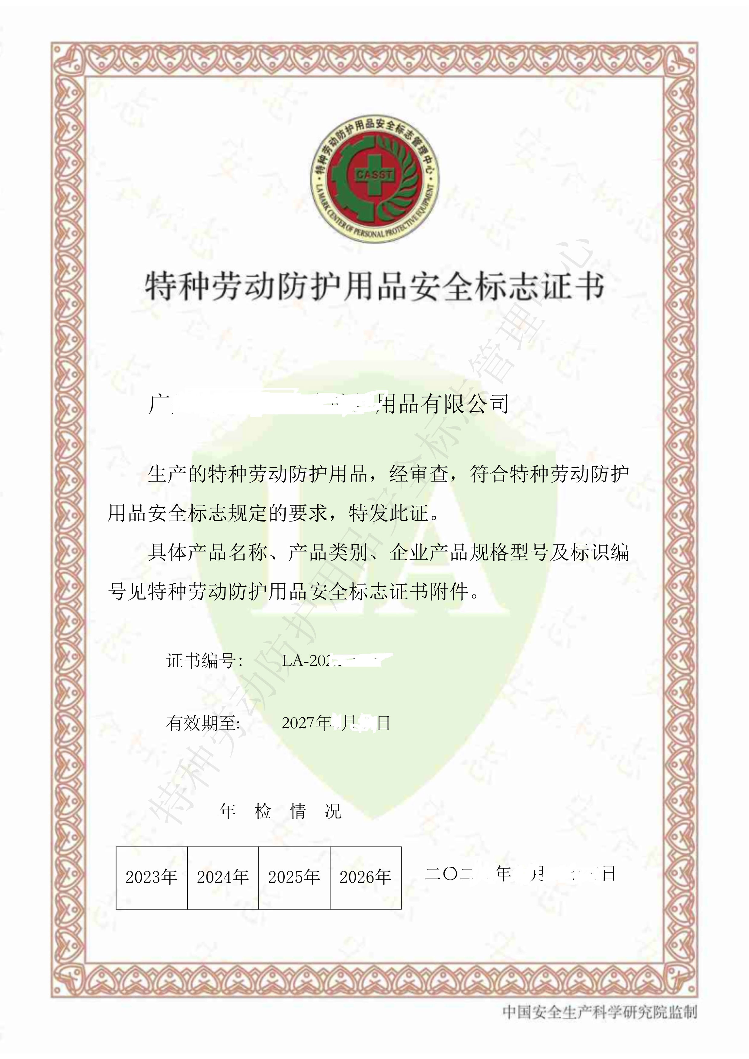 特种劳动防护用品安全标志认证（LA安标认证）