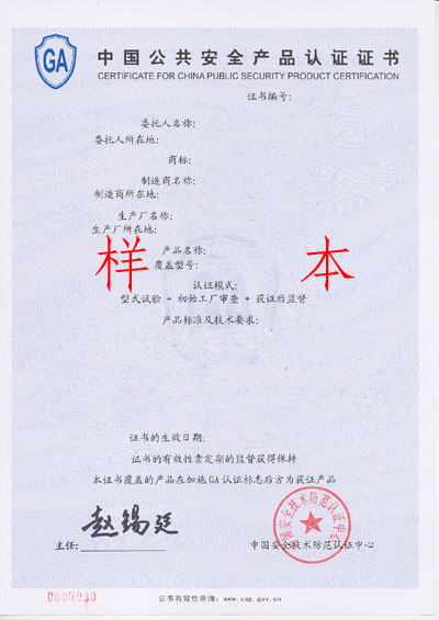 公共安全产品认证