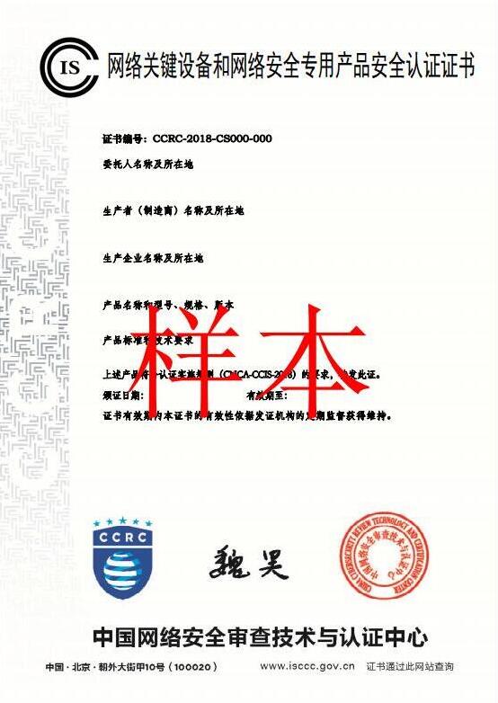 关键设备和网络安全专用产品安全认证