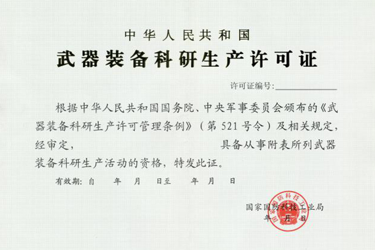 武器装备生产许可证