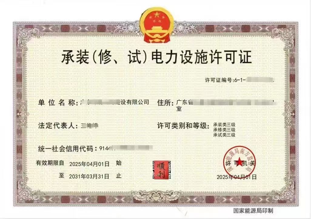 承装（修、试）电力设施许可证