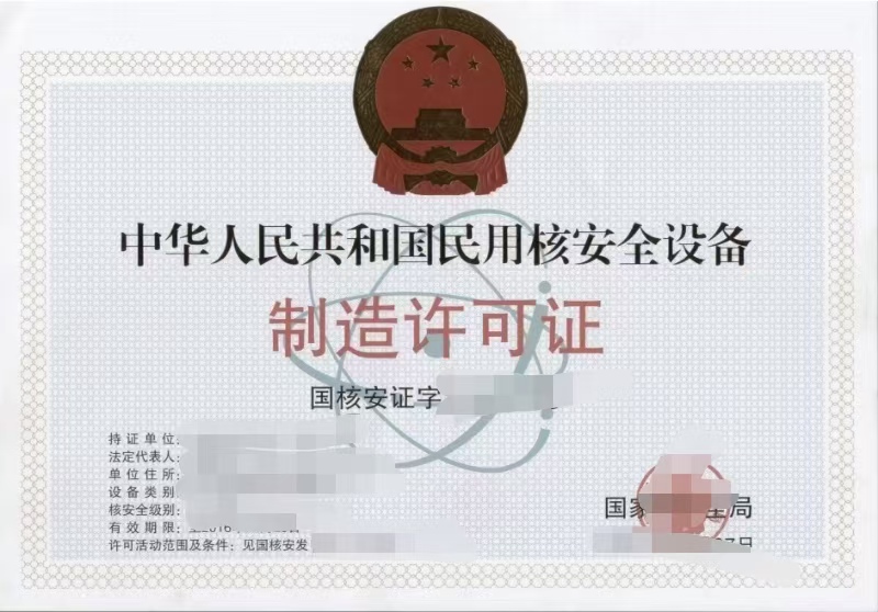 民用核安全产品申请许可证