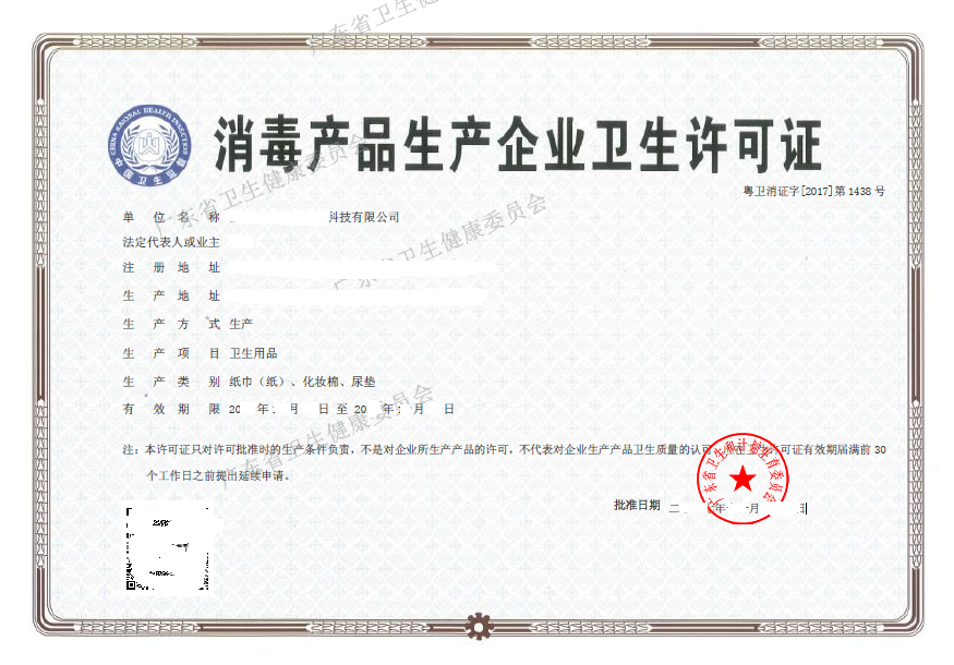 清洁消毒卫生用品生产许可证