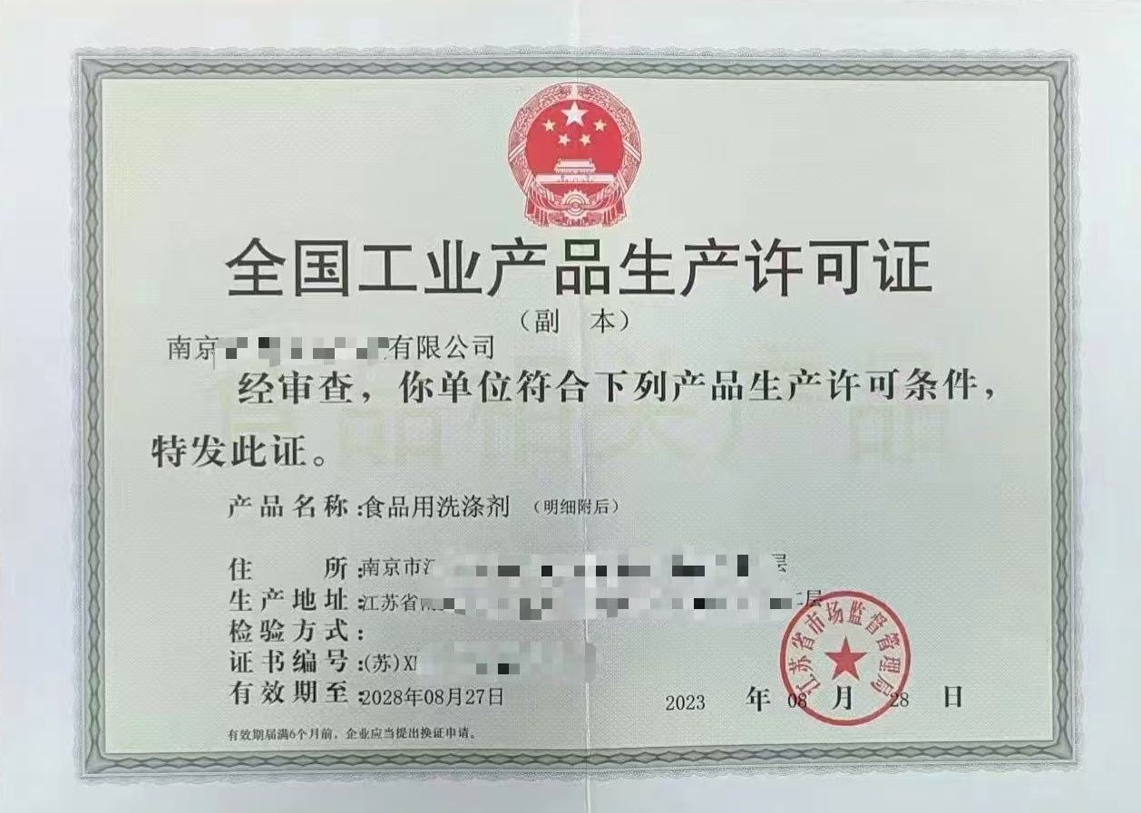 全国工业产品生产许可证