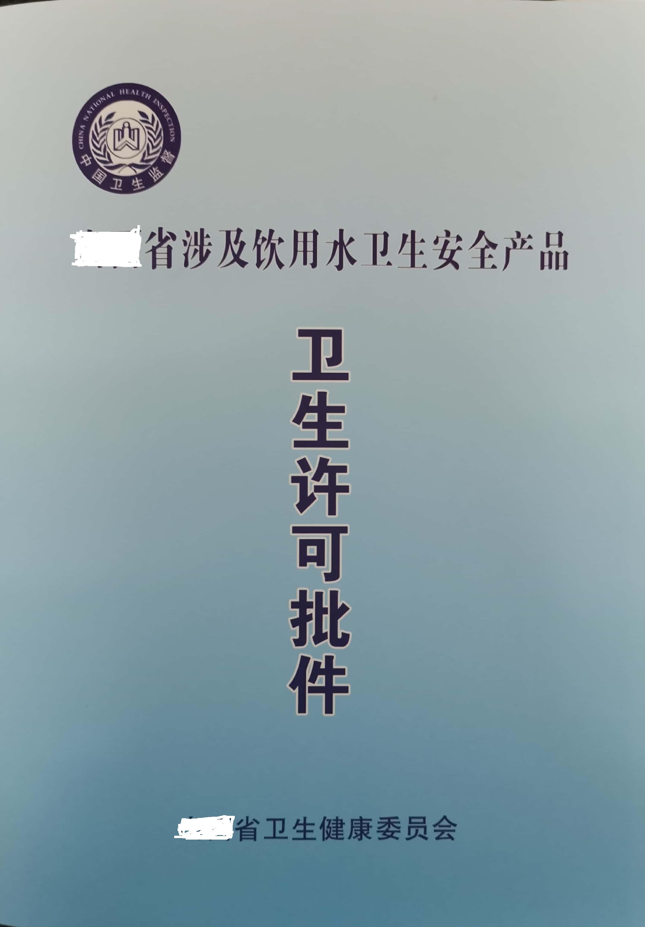 涉及饮用水卫生安全用品卫生许可证