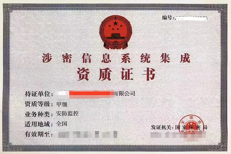涉密信息系统集成资质