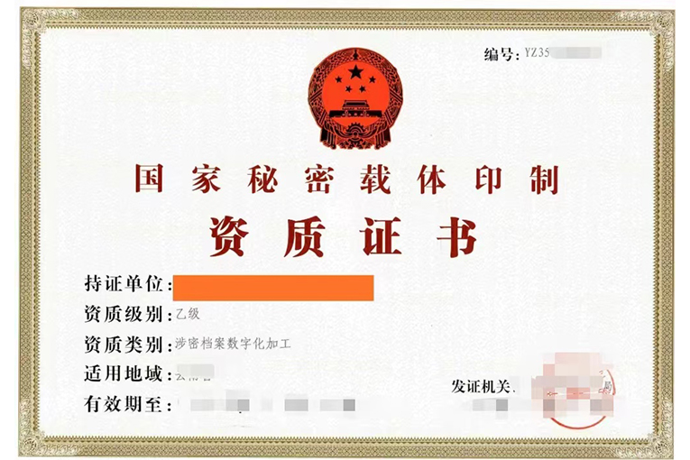 涉密印制资质
